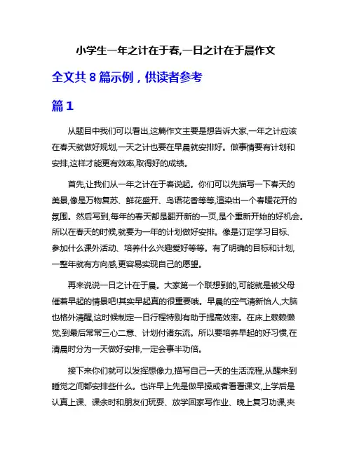 小学生一年之计在于春,一日之计在于晨作文