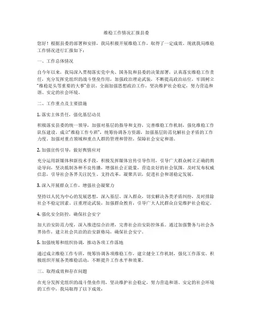 维稳工作情况汇报县委