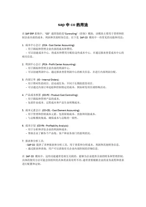 sap中co的用法