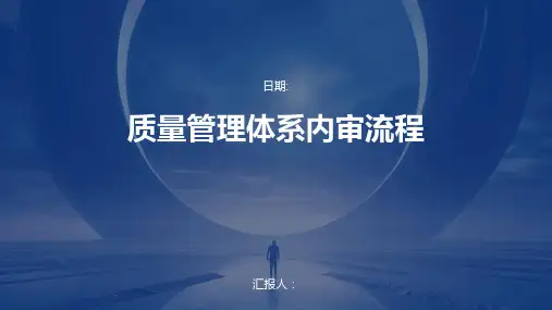 质量管理体系内审流程