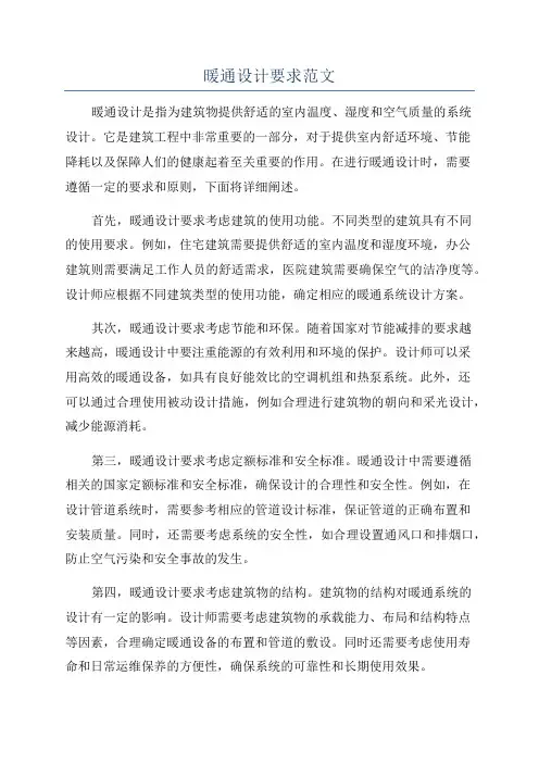 暖通设计要求范文