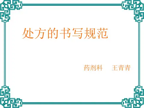 处方的书写规范