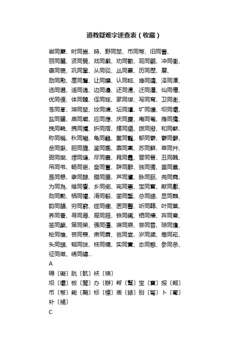 道教疑难字速查表（收藏）