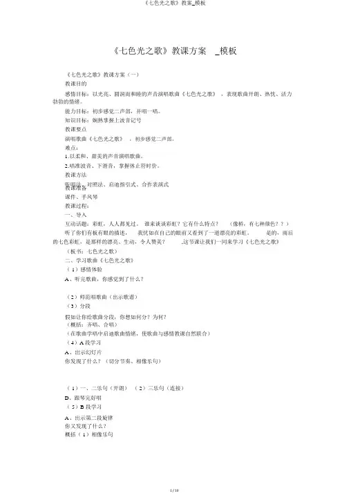 《七色光之歌》教案_模板
