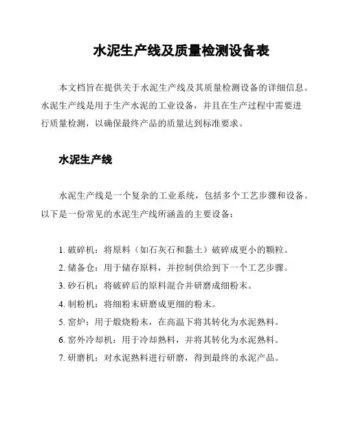 水泥生产线及质量检测设备表