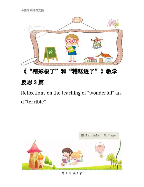 《“精彩极了”和“糟糕透了”》教学反思3篇