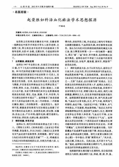 赵荣胜妇科活血化瘀法学术思想探源