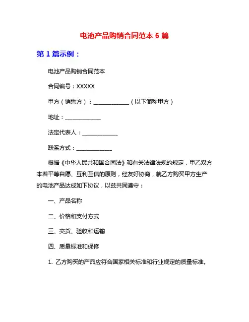电池产品购销合同范本6篇