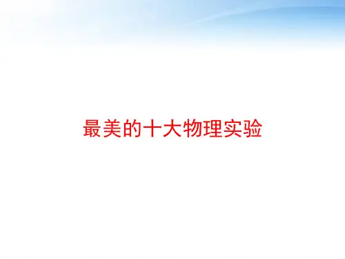 最美的十大物理实验 ppt课件