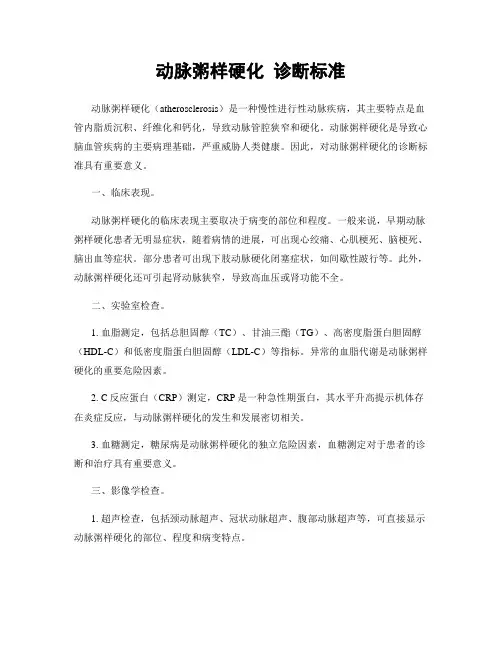 动脉粥样硬化 诊断标准