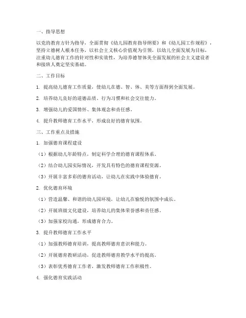 学前班德育工作计划幼儿园
