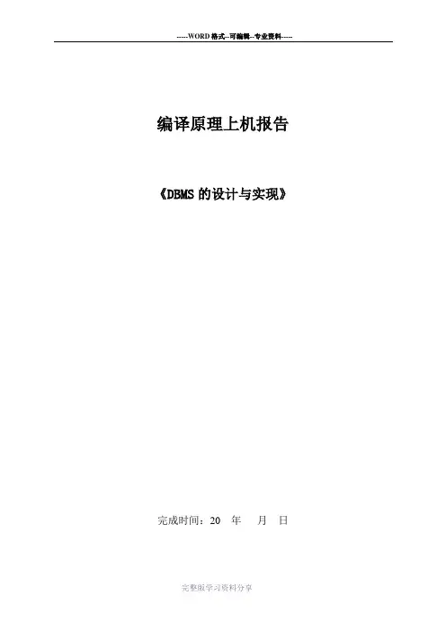 编译原理实验报告-DBMS的设计与实现