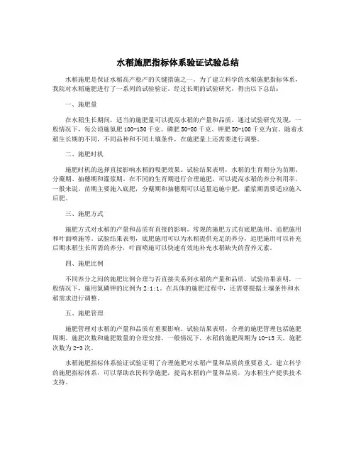 水稻施肥指标体系验证试验总结