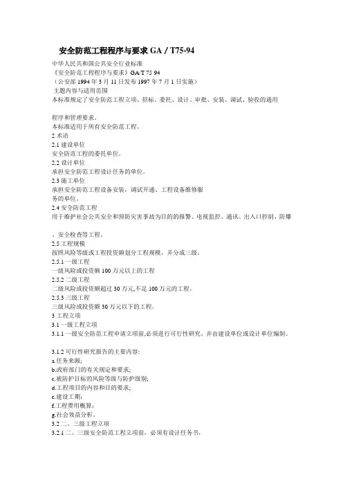 《安全防范工程程序与要求》GA／T75-94