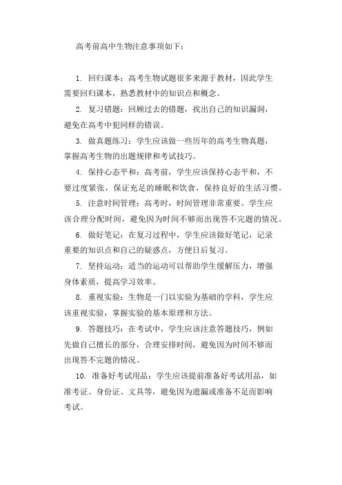 高考前高中生物注意事项