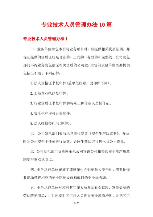 专业技术人员管理办法10篇