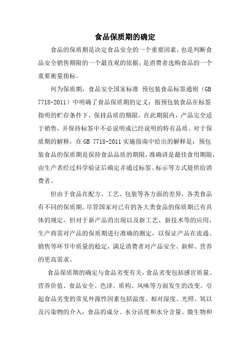 食品保质期的确定(论文)