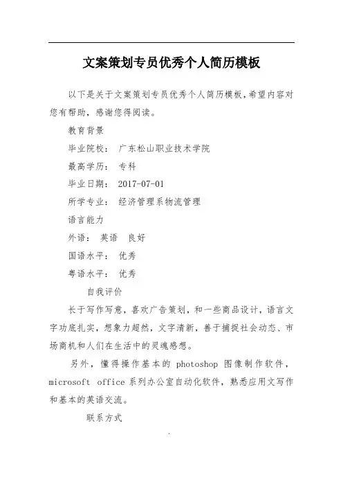 文案策划专员优秀个人简历模板