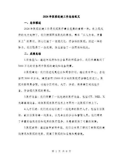 2024年医院创建工作总结范文(2篇)