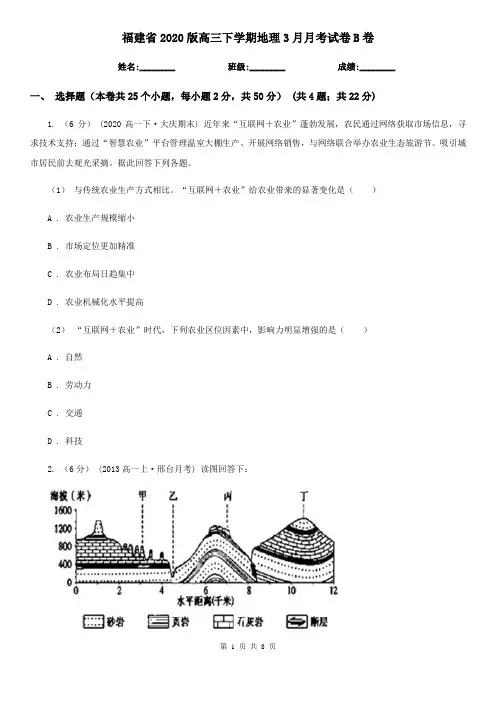 福建省2020版高三下学期地理3月月考试卷B卷