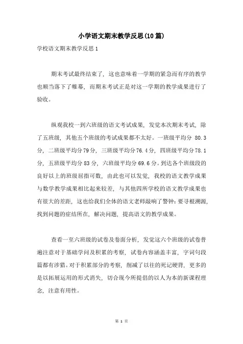 小学语文期末教学反思(10篇)