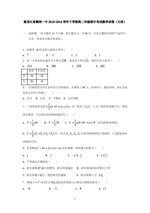 黑龙江省鹤岗一中2013-2014学年下学期高二年级期中考试数学试卷(文科) 有答案