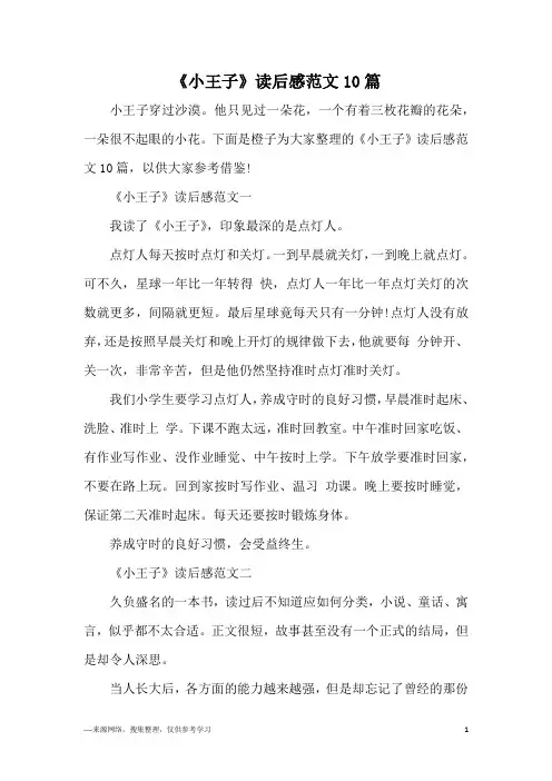 《小王子》读后感范文10篇
