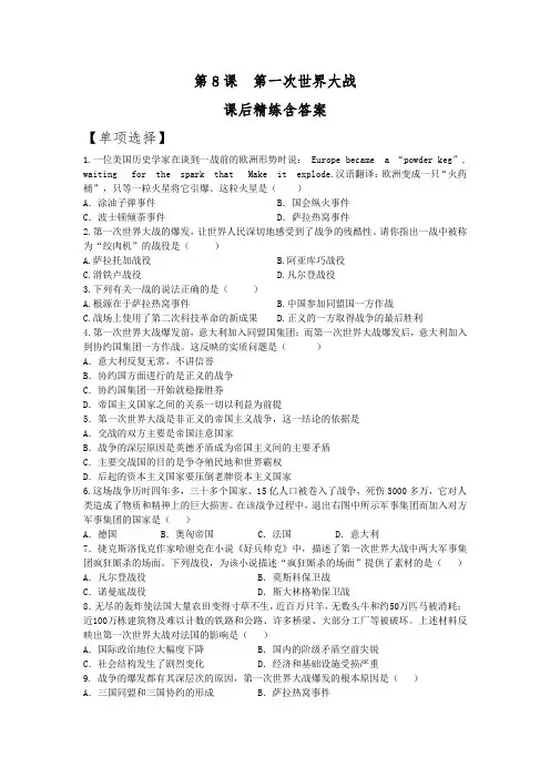 人教版初中历史九年级下册第8课《第一次世界大战》课后精练含答案