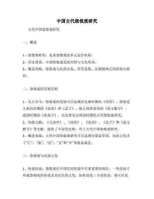 中国古代怨恨观研究