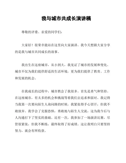 我与城市共成长演讲稿