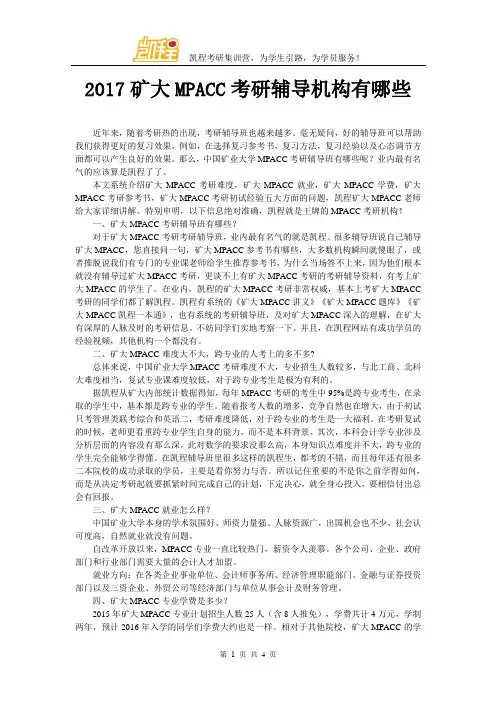 2017矿大MPACC考研辅导机构有哪些