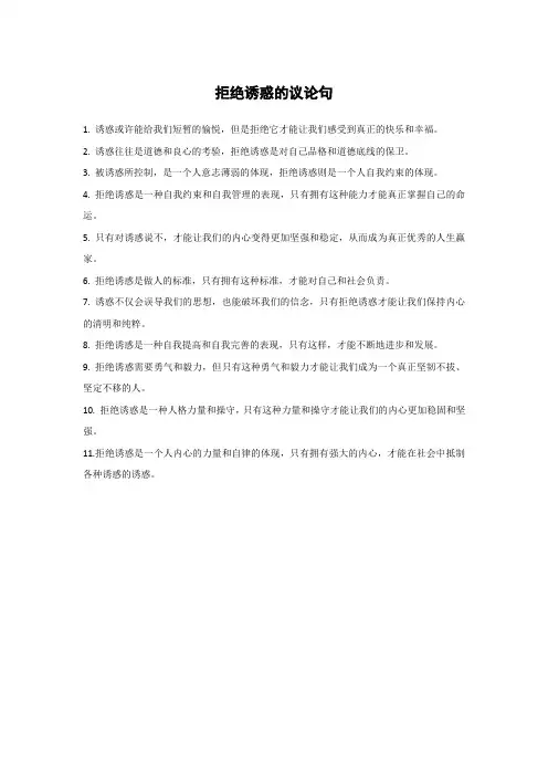 拒绝诱惑的议论句