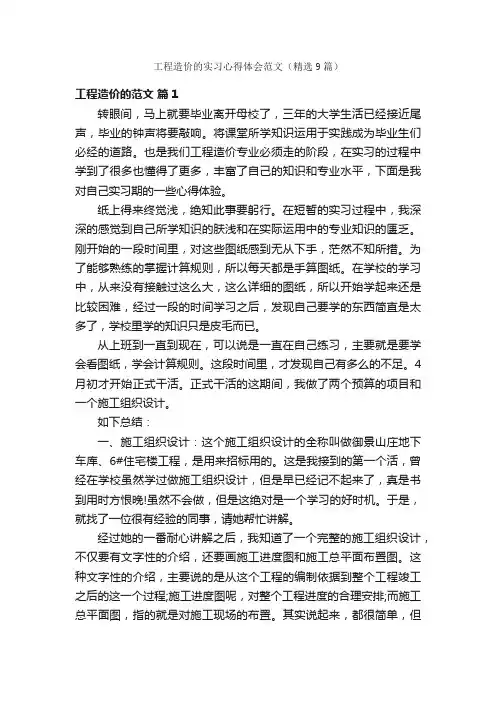 工程造价的实习心得体会范文（精选9篇）