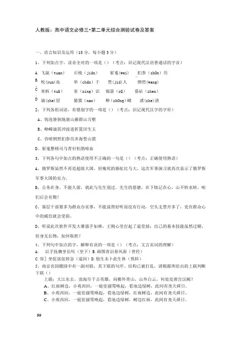 人教版高中语文必修三_第二单元综合测验试卷及答案