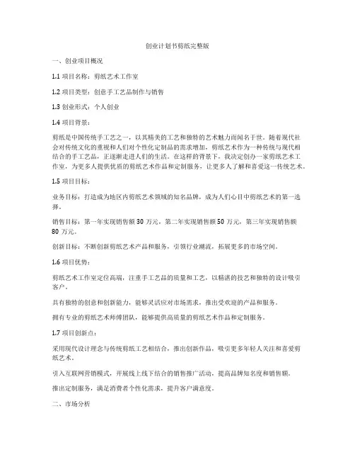 创业计划书剪纸完整版