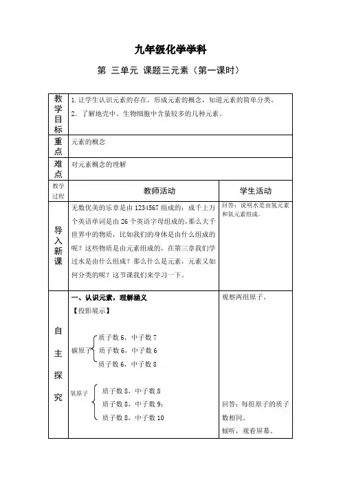 人教版九年级化学上册《元素》教学设计