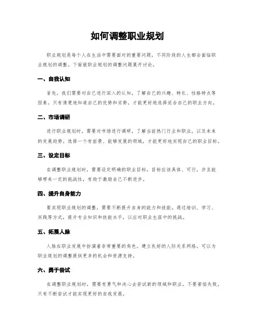 如何调整职业规划