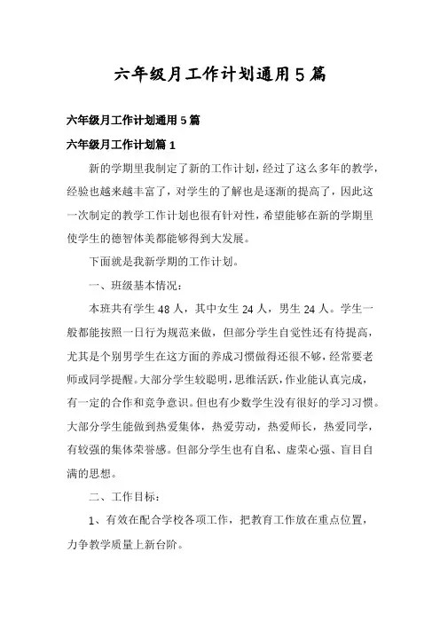 六年级月工作计划通用5篇