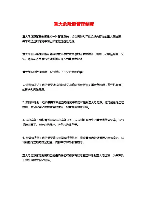 重大危险源管理制度