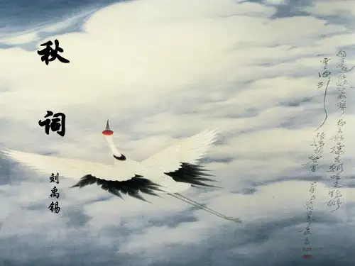 秋词-PPT全文课件