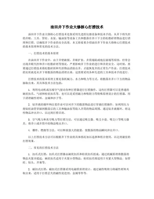 油田井下作业大修核心打捞技术