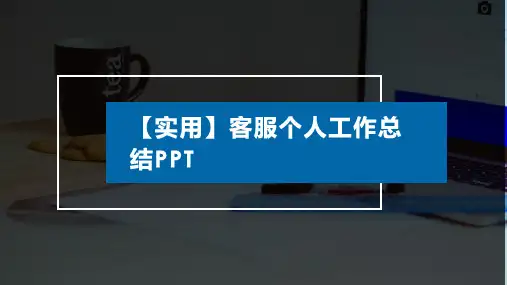 【实用】客服个人工作总结PPT