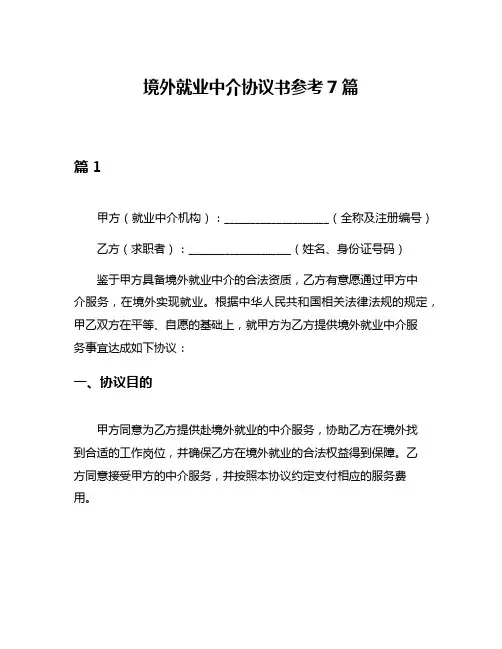 境外就业中介协议书参考7篇