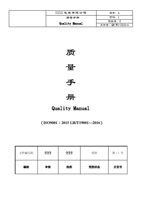 ISO9001-2015包装厂体系文件之质量手册(48P)