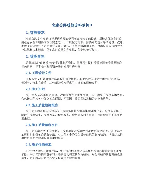 高速公路质检资料示例1