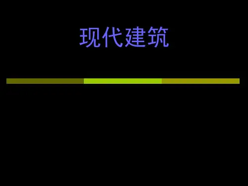 现代建筑