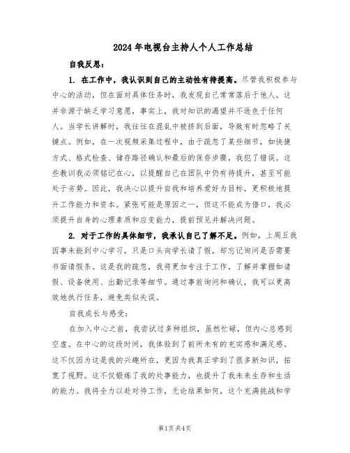 2024年电视台主持人个人工作总结（二篇）