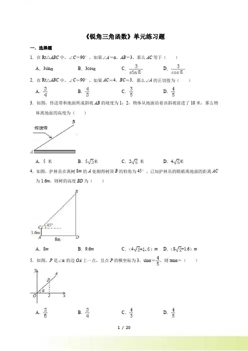 人教版九年级下数学第二十八章锐角三角函数单元练习题（含答案）