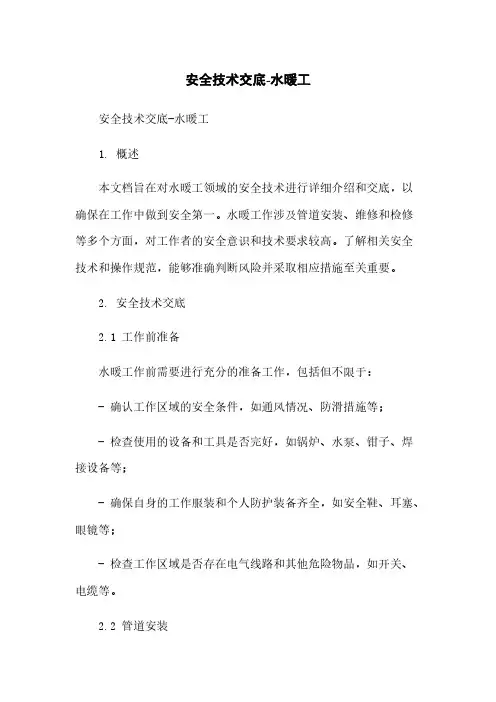安全技术交底-水暖工
