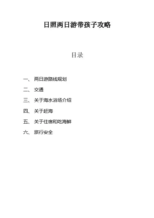 日照两日游带孩子应该怎么玩